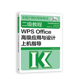 全国计算机等级考试二级教程——WPS Office高级应用与设计上机指导