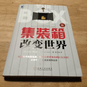 集装箱改变世界（修订版）