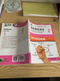 高职国际英语进阶综合教程2