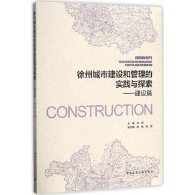 徐州城市建设和管理的实践与探索