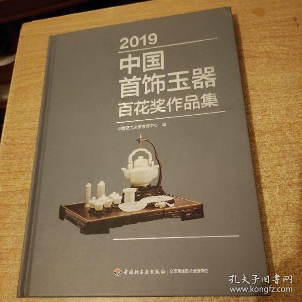 2019中国首饰玉器百花奖作品集