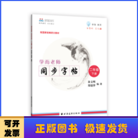 學(xué)而老師:下冊(cè):同步字帖:二年級(jí)