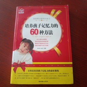如何教出聪明的孩子：培养孩子记忆力的60种方法