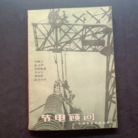節(jié)電顧問