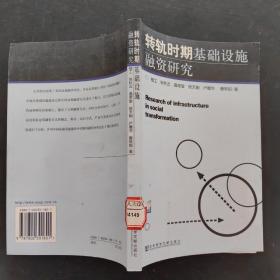 转轨时期基础设施融资研究