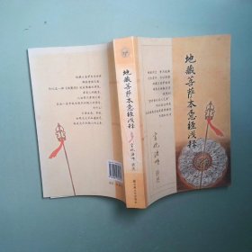 正版书 地藏菩萨本愿经浅释 宣化法师讲述