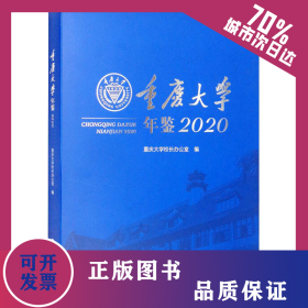 重庆大学年鉴 2020