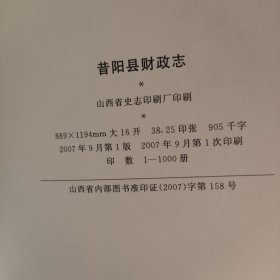 昔阳县财政志 一版一印内页全新，精装带护封大16开。