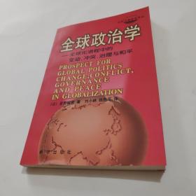 全球政治学：全球化进程中的变动、冲突、治理与和平