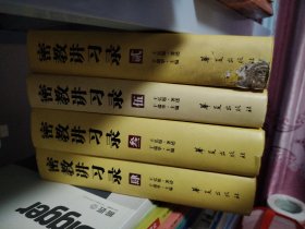 密教讲习录 2345册