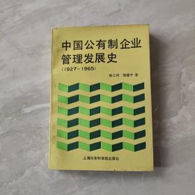 中国公有制企业管理发展史 1927-1965