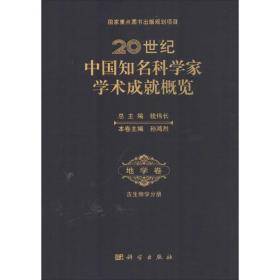 20世纪中国知名科学家学术成就概览·地学卷·古生物学分册