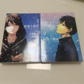 秒速五厘米 漫画版（全2册）