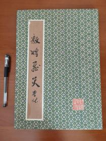 莫高窟飞天画册 手绘彩页8幅+墨笔题字2幅 有铃印 请自鉴