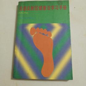 足部反射区健康法学习手册