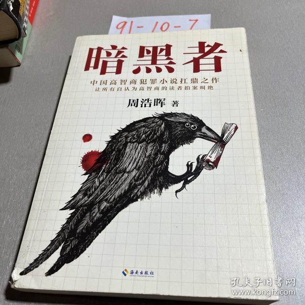 暗黑者（“高智商悬疑小说”大师周浩晖经典代表作）