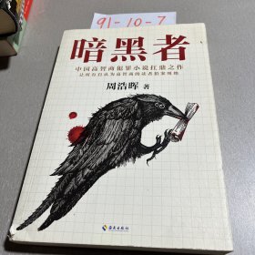 暗黑者（“高智商悬疑小说”大师周浩晖经典代表作）