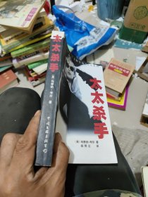 太太杀手