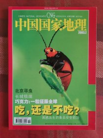 中国国家地理 2003年2月