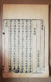 清乾隆二十一年（1756年）雅雨堂写刻本 河南郑玄《郑司农集》不分卷 共计14面 写刻精雅 仅乾隆一版 内包含赋作和政论文及易赞 诗谱序 可作为清中期很好的标本