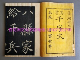 〔七阁文化书店〕少见！大字本千字文：雕版木拓本。皮纸阴刻，楷书大字，线装仅存下册。 此拓帖内容乃幕府末期著名书法家卷菱湖（卷大任，“幕府三笔”之一）手书上版并流传之正楷书法帖。 大开本27㎝×18㎝。此帖品相绝佳。用纸精良，墨色饱满，线条明晰流畅，运笔潇恢宏有度。具有较高的习帖、艺术及收藏价值。参考：碑帖，拓本，字帖，乌金拓，法帖，碑拓。