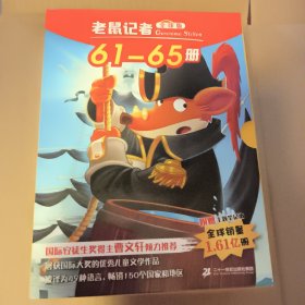 老鼠记者(全球版61-65)