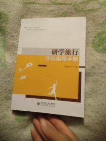 研学旅行学校指导手册