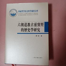 六朝道教古灵宝经的历史学研究