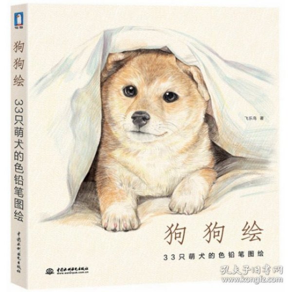 狗狗绘·33只萌犬的色铅笔图绘