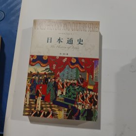 世界历史文化丛书：日本通史