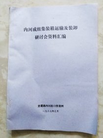 内河成组集装箱运输及装卸研讨会