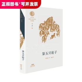 曹文轩短篇小说金卷典藏版：第五只轮子