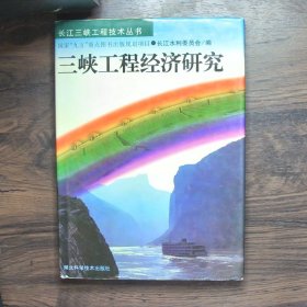 三峡工程经济研究