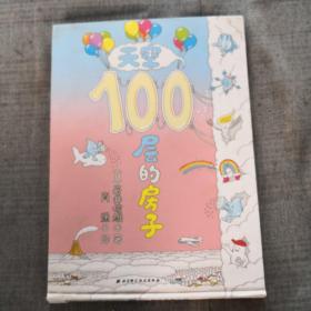 天空100层的房子