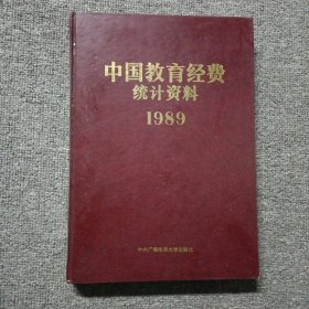 中国教育经费统计资料1989