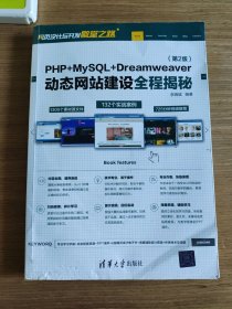 PHP+MySQL+Dreamweaver动态网站建设全程揭秘（第2版）