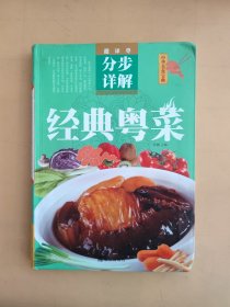 超详尽·分布详解·中华美食宝典：经典粤菜