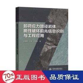 卸荷應(yīng)力路徑巖體脆破壞前兆信息識別與工程應(yīng)用 社科其他 張黎明；蘭濤；王在泉