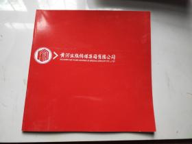 黄河出版传媒集团有限公司