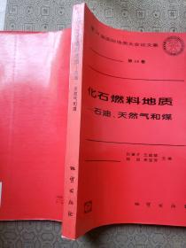 化石燃料地质:石油、天然气和煤