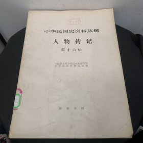 中华民国史资料丛稿 ：人物传记：第十六辑