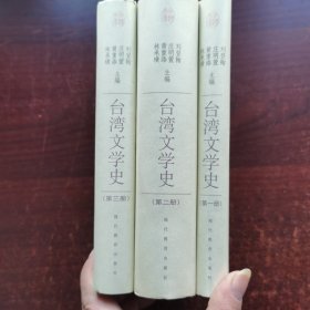 台湾文学史（全三册）精装本