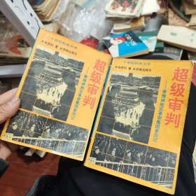 超级审判:图们将军参与审理林彪反革命集团案亲历记