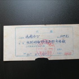 1977年大连学军晶体管厂互助金借款20元收据