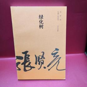 张贤亮长篇小说系列：绿化树