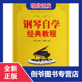 鋼琴自學(xué)經(jīng)典教程(附光盤) 9787514312195