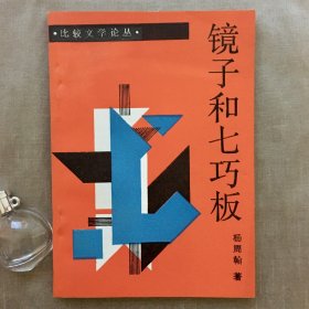 【社科院·比较文学论丛】镜子和七巧板 杨周翰