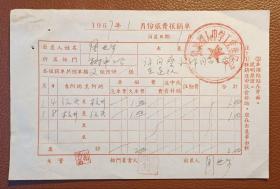 老纸头：绍兴树人中学周进步（后为浙大教授）1967年访问蔡永祥生前所在连队的旅费报销单
