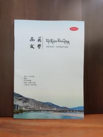 西藏文学  2022年第4期