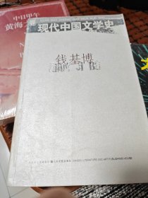 现代中国文学史